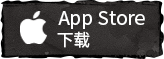 iOS下载